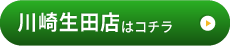 川崎生田店はこちら