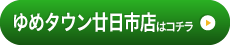 ゆめタウン廿日市店はこちら