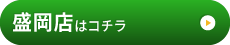 盛岡店はこちら