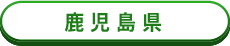 鹿児島県